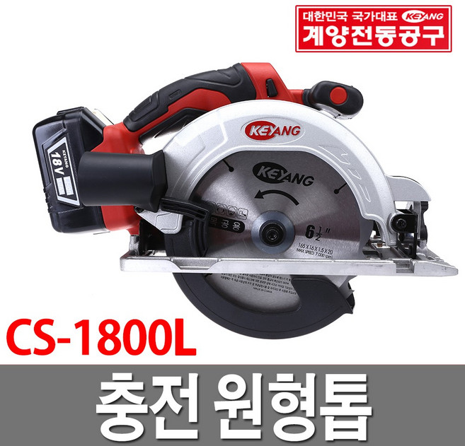 계양 충전 원형톱 CS-1800L 165MM 4.0AH 18V, 1개