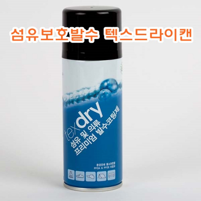 섬유보호발수 텍스드라이캔