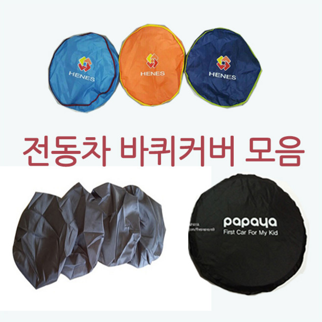 전동차 전체커버 아기전동차 전용 양말 유모차 전동킥보드 자전거 커버 바퀴커버, 중, 1개