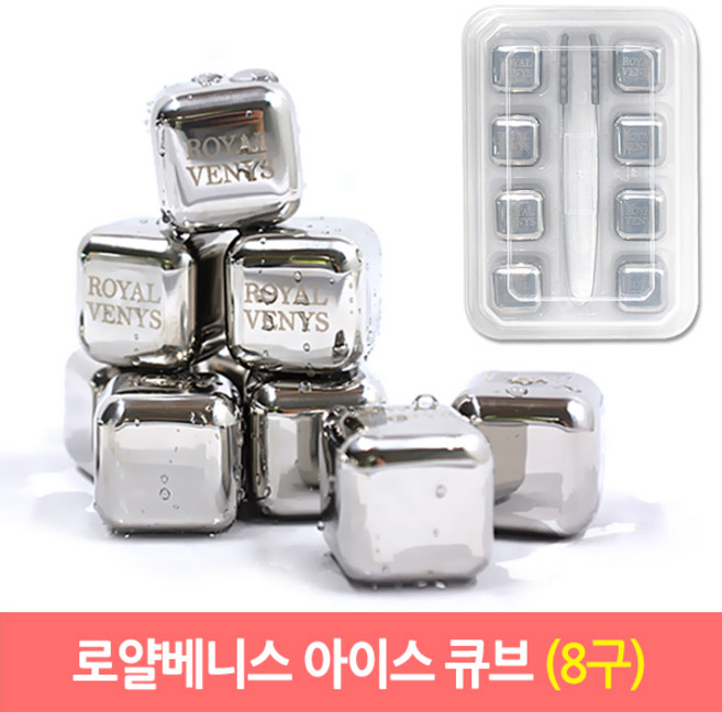 로얄베니스 스텐레스 아이스큐브 스텐얼음, 8개