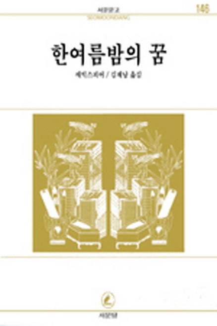 한여름밤의 꿈(서문문고 146), 서문당, 셰익스피어 저/김재남 역