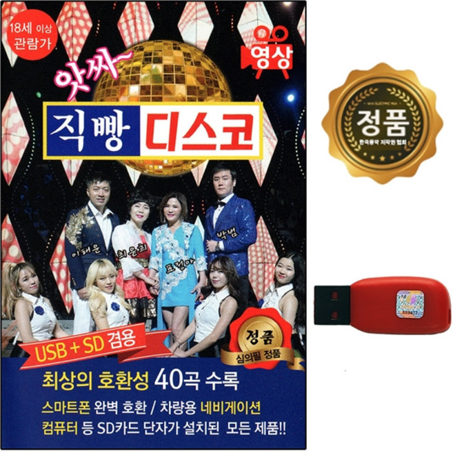 영상칩 USB 앗싸 직빵 디스코 40곡 관광용 오봉
