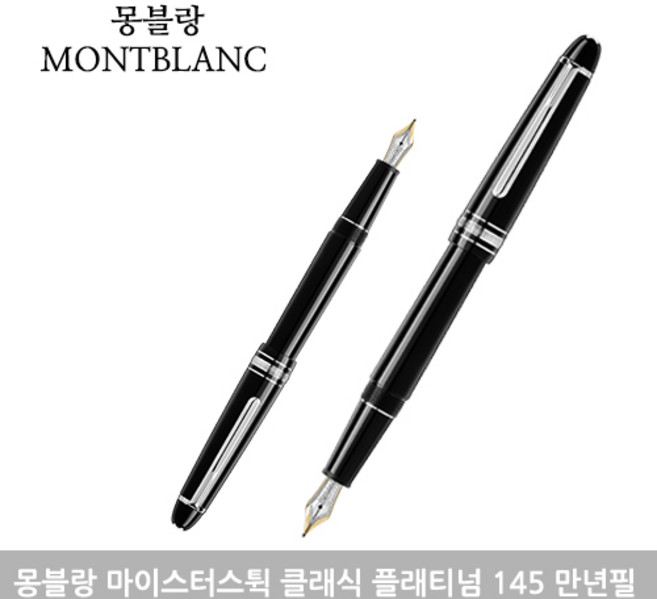 몽블랑 마이스터스튁 클래식 145 만년필 모음 정품선물포장 각인가능, F, 마이스터스튁 클래식 플래티넘 P145 각인있음
