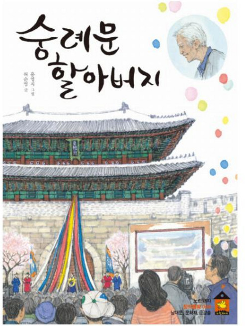 숭례문 할아버지 (노란돼지)