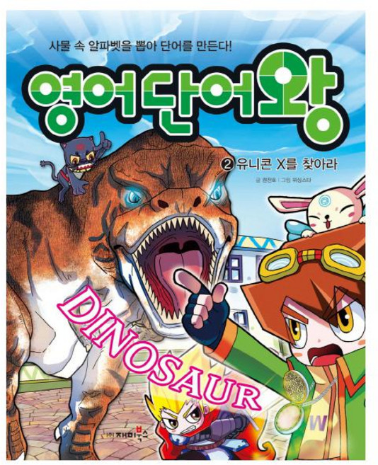 영어 단어왕 2: 유니콘 X를 찾아라:사물 속 알파벳을 뽑아 단어를 만든다, 재미북스