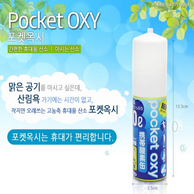 약손닷컴 포켓옥시 10리터 캔산소 산소캔 휴대용, 1개