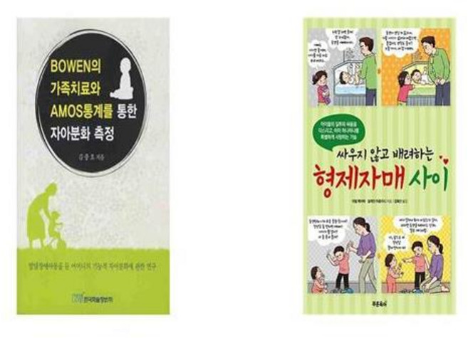 BOWEN의 가족치료와 AMOS통계를 통한 자아분화 측정 + 싸우지 않고 배려하는 형제자매 사이 [세트상품]