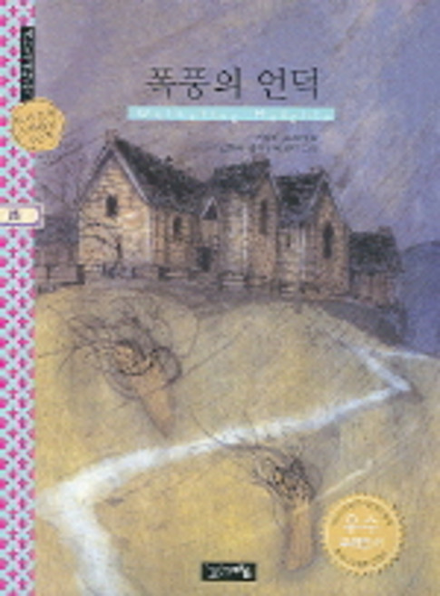 폭풍의 언덕, 계림