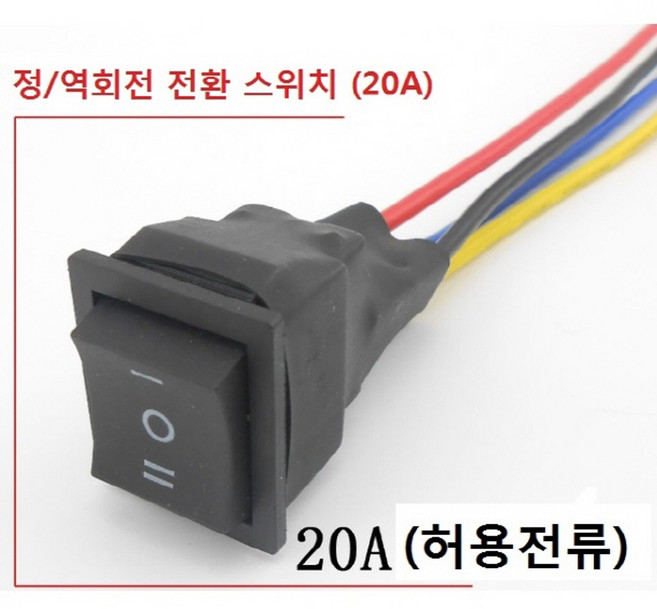 정회전 역회전 전환 스위치 전선식 허용전류 20A, 1세트