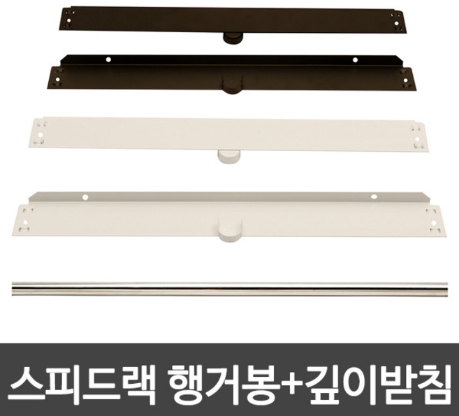 스피드랙 행거 봉+받침 드레스룸 옷걸이 부속 추가, 1개