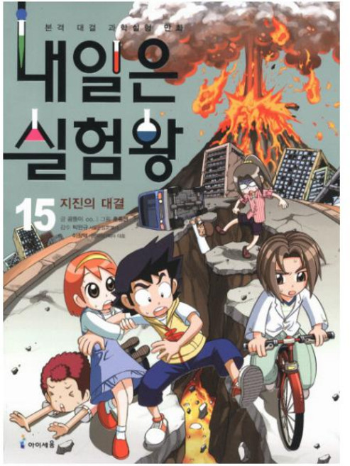 내일은 실험왕. 15: 지진의 대결 [ 실험키트포함 ]