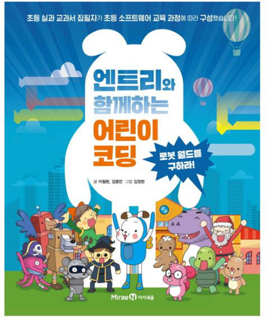 엔트리와 함께하는 어린이 코딩:로봇 월드를 구하라!, 미래엔아이세움