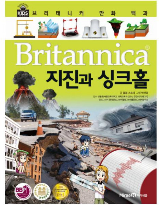 브리태니커 만화 백과, 지진과 싱크홀, 아이세움, 봄봄 스토리