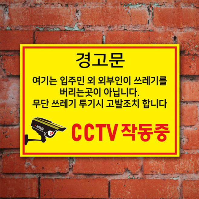 EsignMART 이사인마트 쓰레기 투기 금지 경고 표지판 100817, 사이즈선택 : A2(420*594mm)