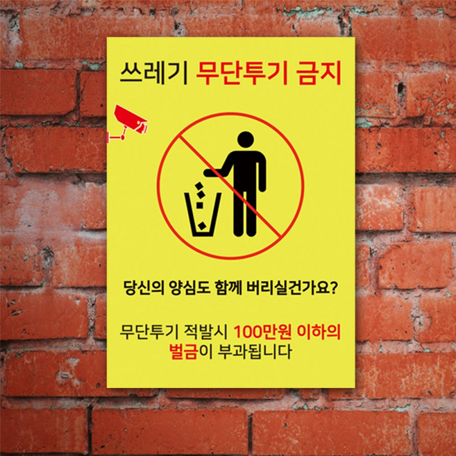 EsignMART 이사인마트 쓰레기 투기 금지 경고 표지판 100392, 크기및소재 : A3(알루미늄)