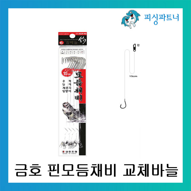 피싱파트너 금호조침 핀모듬채비 교체바늘(10개입) 백조기채비 보구치채비 수조기채비, 1개, 10개입