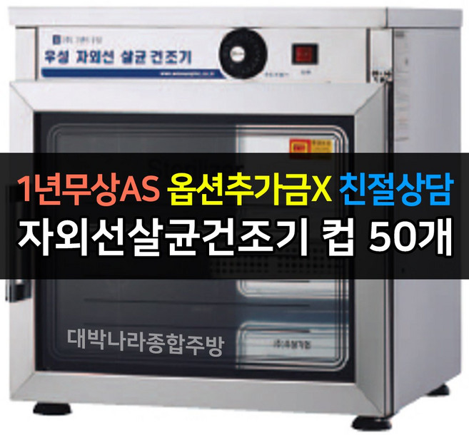 [그랜드우성] 업소용 자외선살균건조기 컵건조기 WS-US050H WS-US080H WS-US120H WS-US150H WS-US250H
