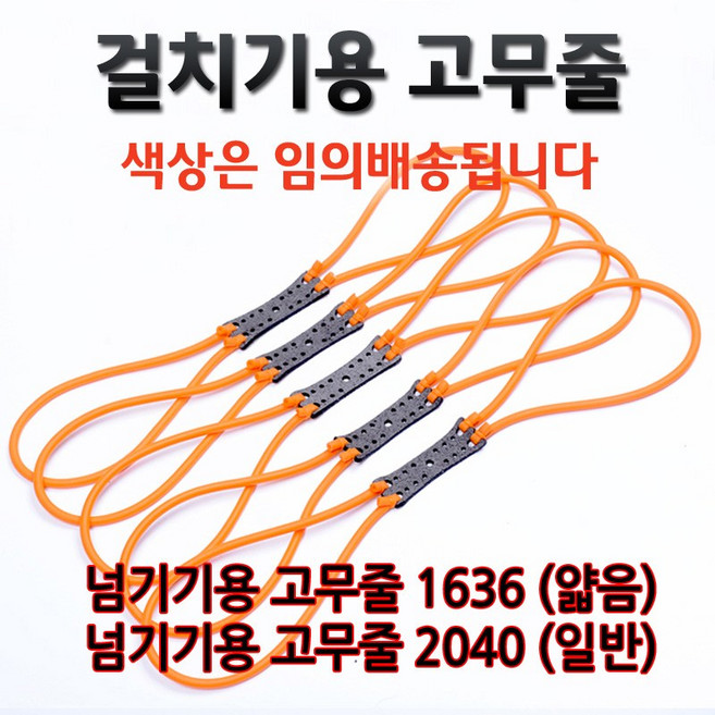 캠핑나라 [1개당 가격] 두께선택 고탄력 라텍스고무줄_걸치기용 고무줄_새총줄 슬링샷sligshot