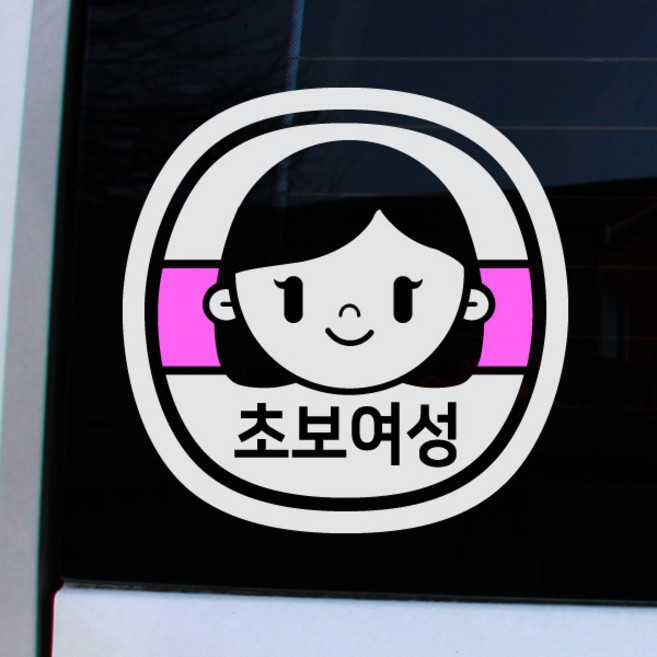 크레코 앱스타일 반사 차량용스티커28종 자동차스티커, 5 반사초보여성, 1개