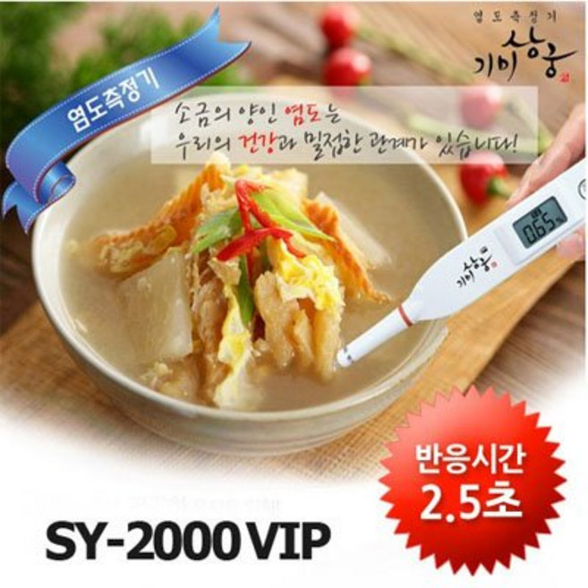 기미상궁 염도측정기 SY2000VIP, 1개