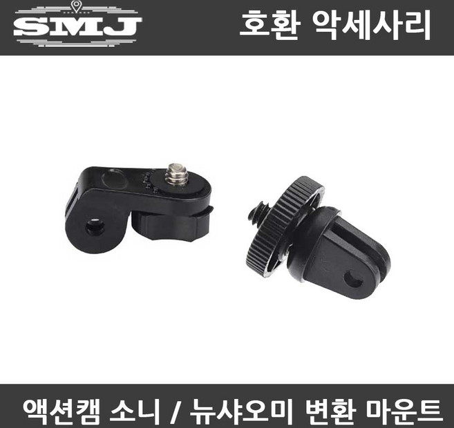 액션캠 호환 소니 뉴 샤오미 마운트젠더 변환어댑터, 액션캠 뉴샤오미마운트, 1개