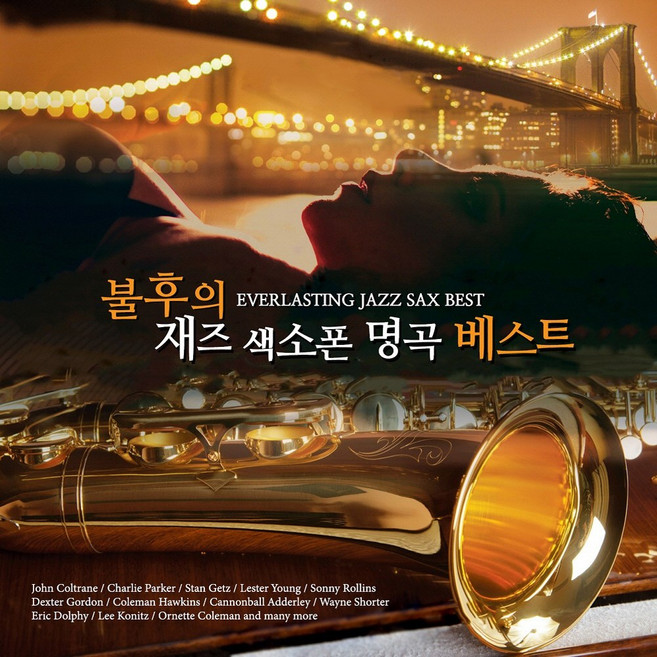 (2CD) V.A - 불후의 재즈 색소폰 명곡 베스트 (Everlasting Jazz Sax Best) (Digipack), 단품