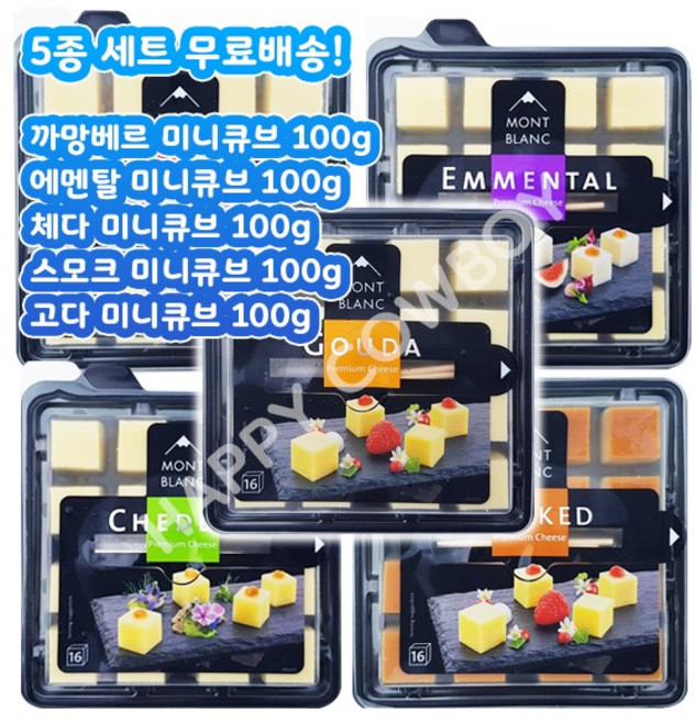 5개세트 몽블랑 까망베르2 에멘탈1 체다1 고다1 큐브 100g, 5개