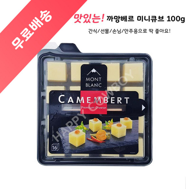 몽블랑 까망베르 치즈 큐브, 100g, 2개