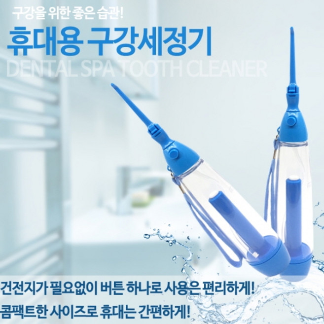 덴탈스파 휴대용구강세정기 구강세정기 물치실 DYT-11566 치아세정기 치간치실 휴대용 물칫솔 물치실, 덴탈스파 구강세정기 물치실, 1개