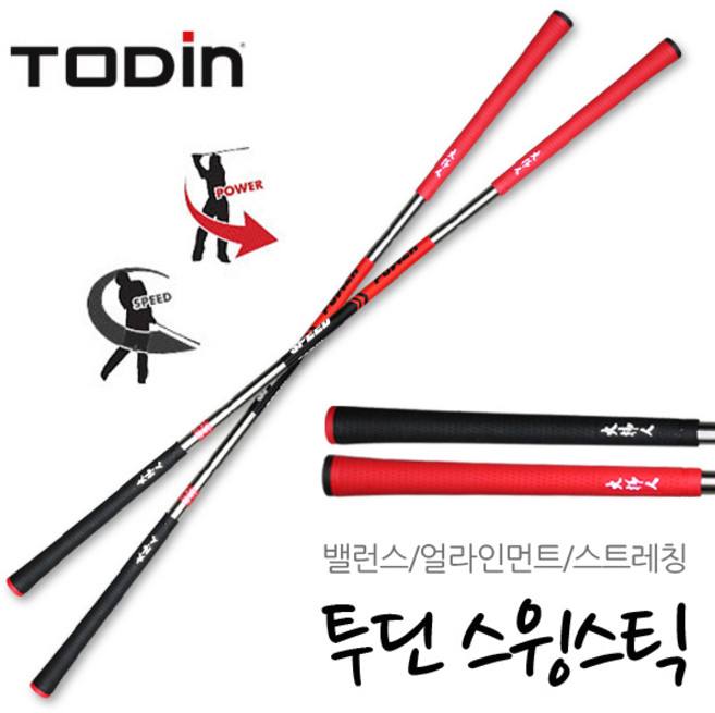 투딘 스윙스틱 스윙트레이너 스윙연습기 스윙거 근력강화 비거리증가 연습기, 1개