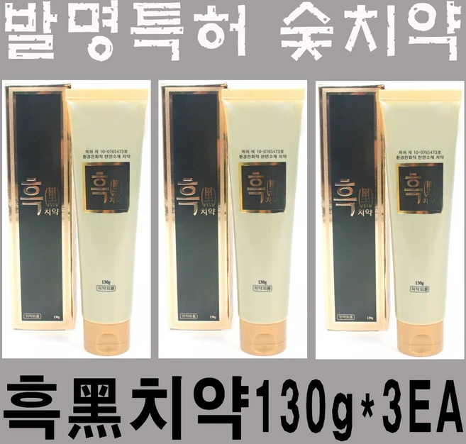 한농제약 흑치약 발명특허 숯치약, 130g, 3개 - 쿠팡