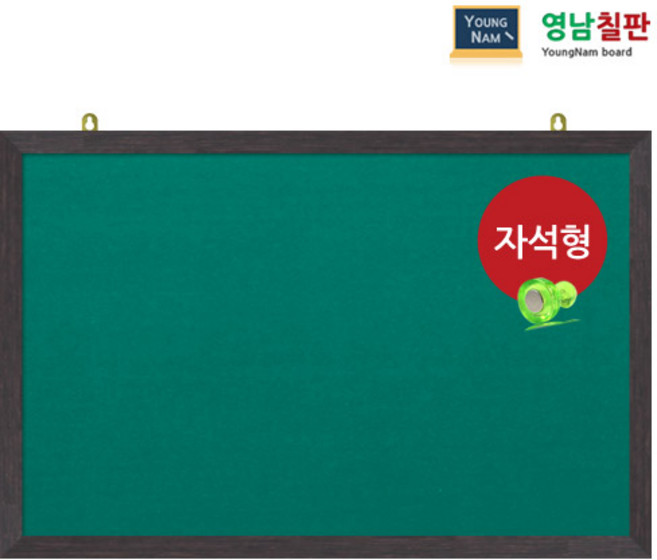 영남칠판 자석 융게시판 150x90~180x120cm, 녹색융+웬지