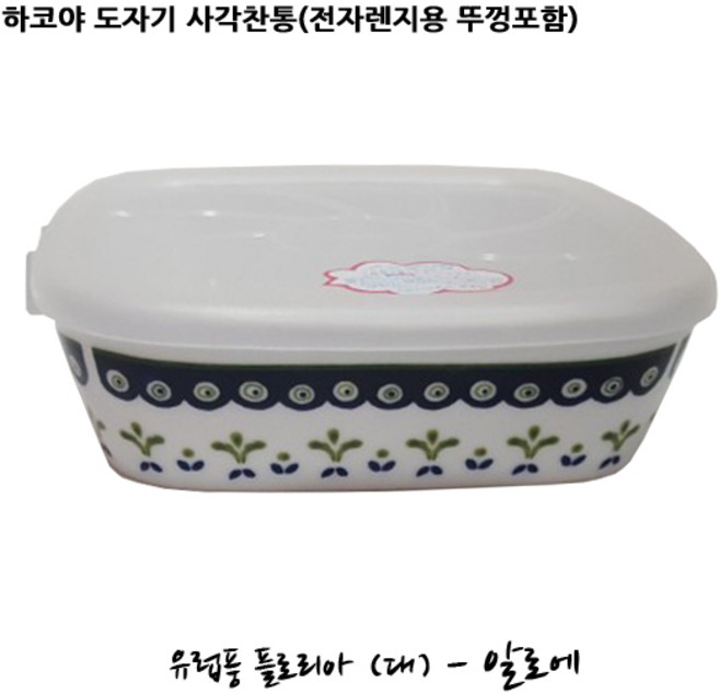 미노야끼 하코야 도자기 사각찬통 (전자렌지용 뚜껑포함), 북유럽풍플로리아(알로에)-대, 1개