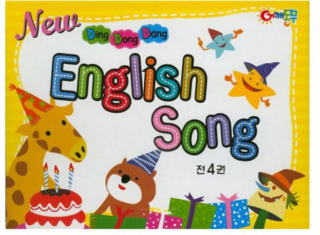 New Ding Dong Dang English Song 풀세트(인터넷전용상품) [ 사운드북 | 전4권 ]
