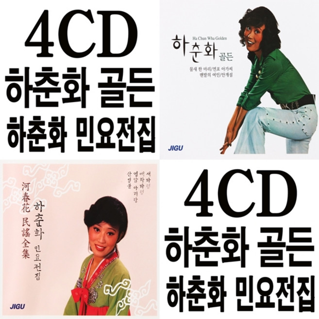 4CD 오리지날 하춘화 골든 앤 하춘화 민요전집 68곡