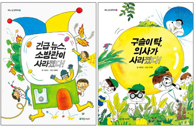 초록개구리 긴급 뉴스 소방관이 사라졌다 + 구슬이 탁 의사가 -2권세트