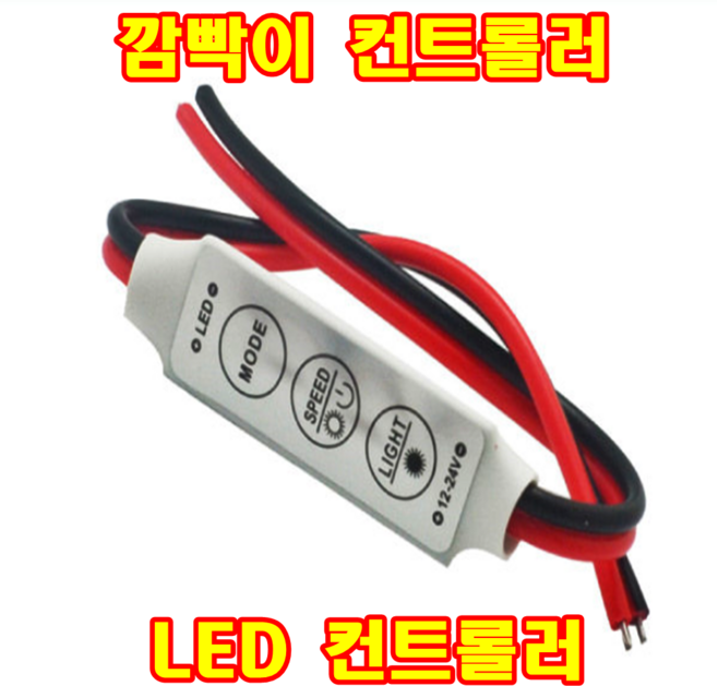 LED컨트롤러 깜빡이 점멸기 LED모듈 LED바 싸이키 모듈 광고 자동차 조명 광고판 간판 안전 비상조명 알림이 불빛, 1개
