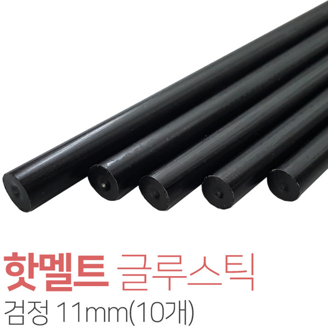 벤스마켓 핫멜트(글루스틱) 검정 11mm(10개)