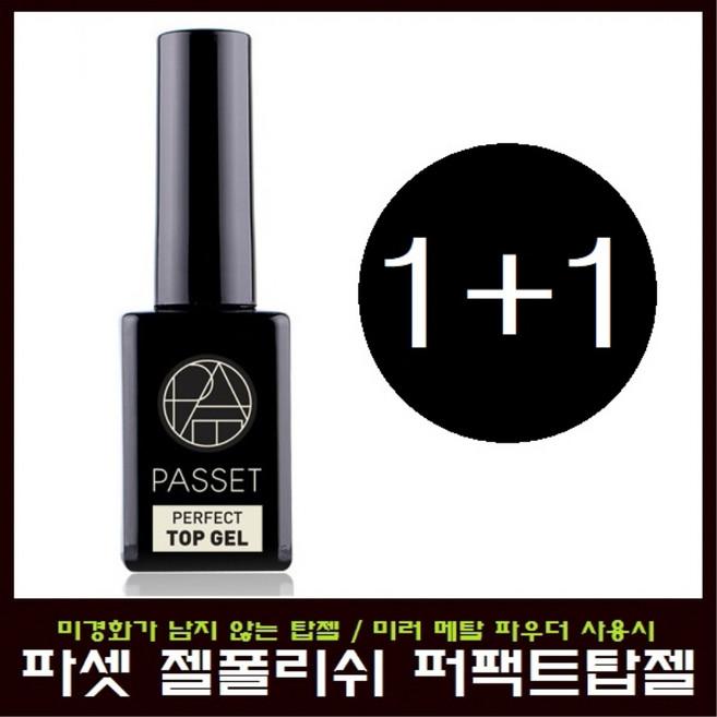 파셋 젤폴리쉬 퍼팩트탑젤+파워베이스젤 특별행사, 10ml, 1개
