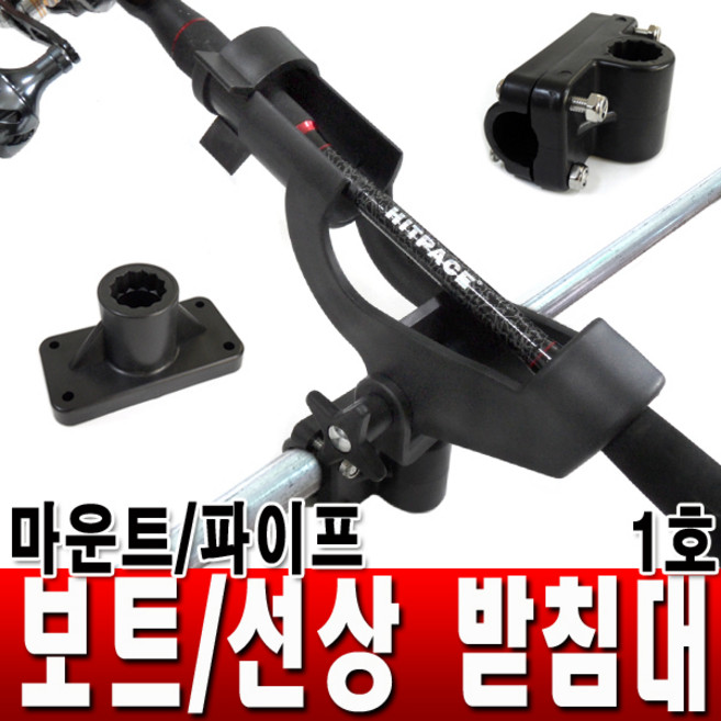 즐낚 보트 선상받침대 1호, 단품