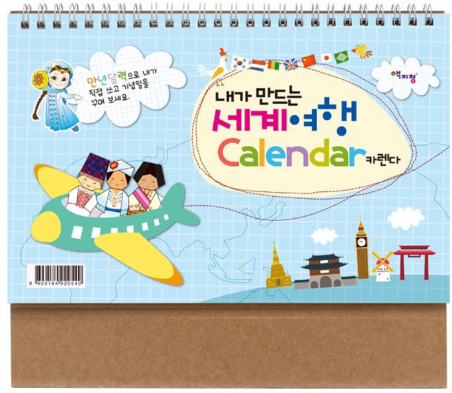색지청 내가 만드는 세계여행 캘린더(만년달력 탁상용) 달력
