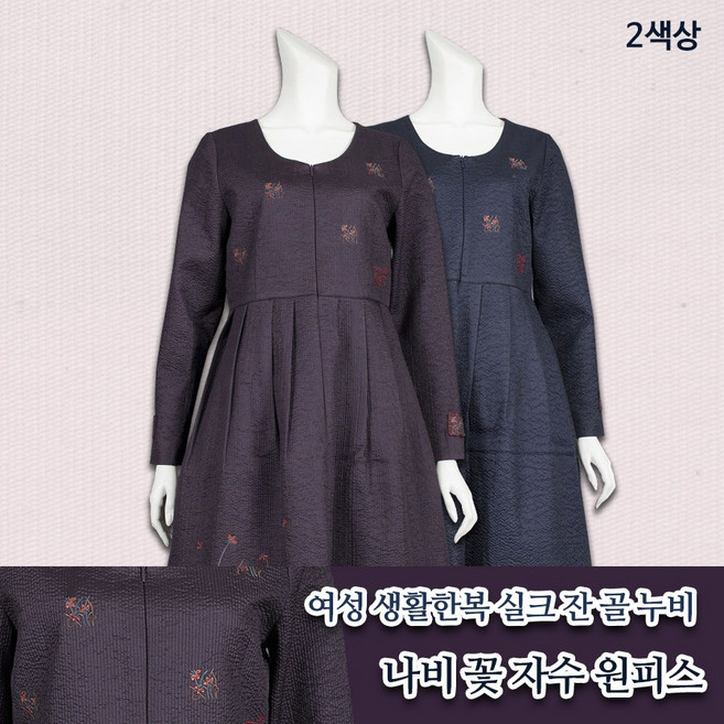 부국사임당 여성 생활한복 실크잔골누비 나비꽃자수 원피스 2색상 개량한복