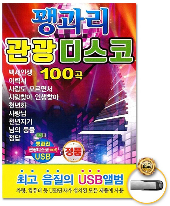 USB_꽹과리관광디스코100곡