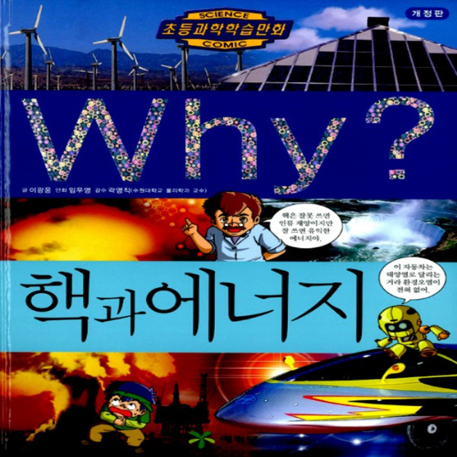 예림당/ Why 핵과 에너지 (와이 12/ 양장본)