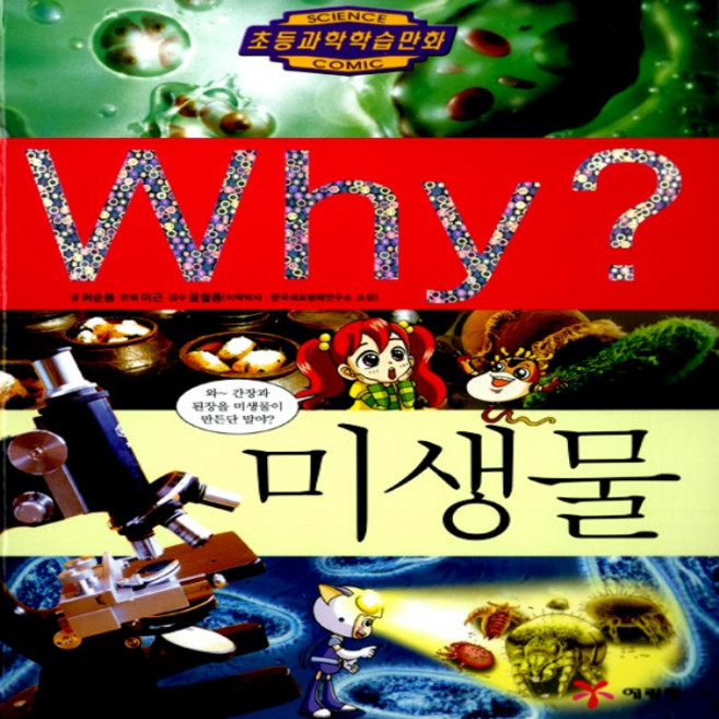 예림당/ Why 미생물 (와이 31/ 양장본)