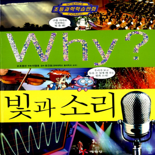 예림당/ Why 빛과 소리 (와이 37/ 양장본)