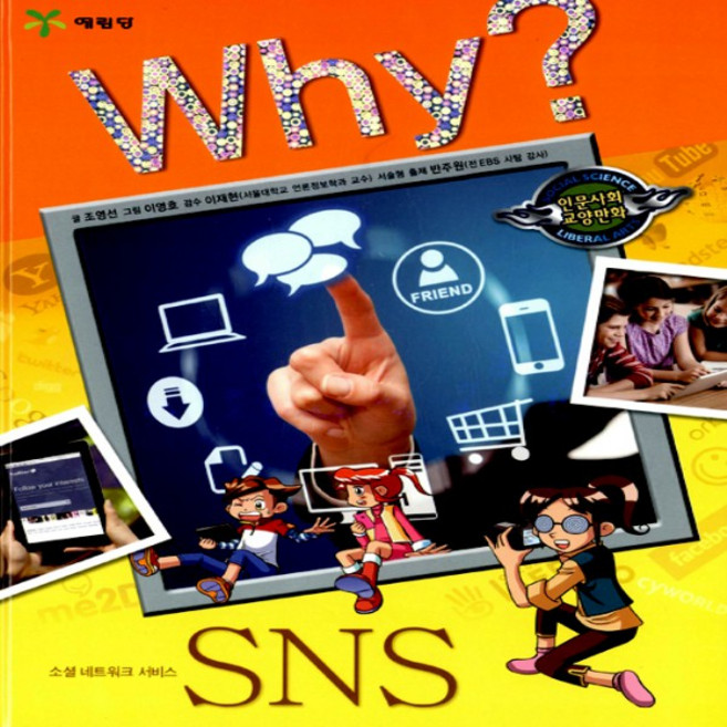 예림당/ Why SNS 소셜 네트워크 서비스 (인문사회교양 24/ 양장본)