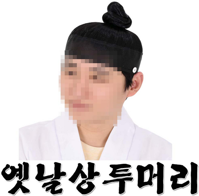 옛날상투머리 사극분장 양반 조선시대