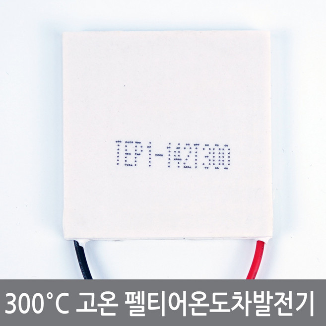싸이피아 CBM 300도 고온용 온도차 발전기 열전소자 펠티어실험, 1개