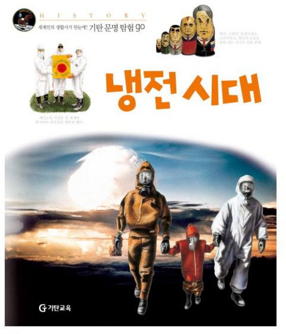 냉전시대 (기탄 문명 탐험) 22, 기탄교육
